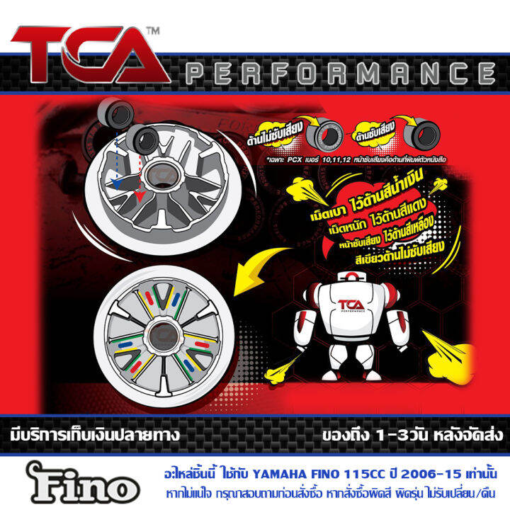 เม็ด-ตุ้มน้ำหนัก-tca-ของแท้-แพ็ค-3เม็ด-สำหรับ-yamaha-fino-115cc-ปี-2006-2015-มีน้ำหนักให้เลือก-ตั้งแต่-6-7-8-9-10-11-กรัม-ส่งฟรี-เมื่อใช้คูปอง-เก็บเงินปลายทาง