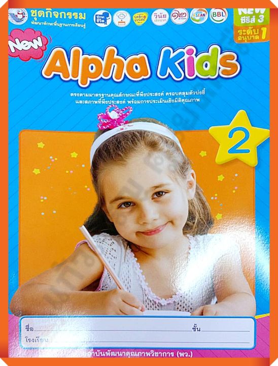 ชุดกิจกรรมNew Alpha Kidsอนุบาล1 เล่ม2 #พว #อนุบาล