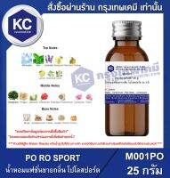 PO RO SPORT 25 g. : น้ำหอมแฟชั่นชาย กลิ่นโปโลสปอร์ต 25 กรัม (M001PO)