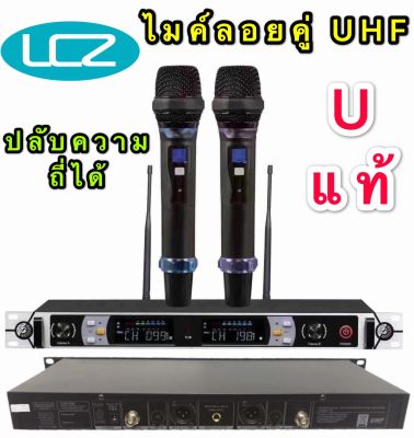 LCZ  ไมค์โครโฟน ไมโครโฟนไร้สาย ไมค์ลอยคู่ ประชุม ร้องเพลง พูด UHF WIRELESS Microphone รุ่น CZ-123ปรับความถี่ได้ Uแแท้(LCZ CZ-123)