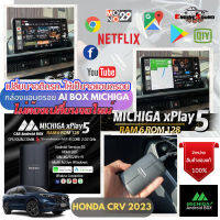 HONDA CRV 2023 เปลี่ยนจอติดรถให้เป็นจอแอนดรอยด้วยกล่อง Android BOX CarPlay Michiga xPlay5 RAM 6GB + ROM 128GB ไร้สายใช้กับวิทยุเดิมๆ ติดง่ายไม่ต้องตัดต่อสายไฟ