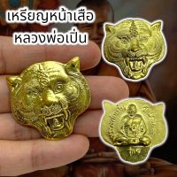 [ShopAmulet]เหรียญพญาเสือหลวงพ่อเปิ่น รุ่น 1 เนื้อกะไหล่ทอง วัดบางพระ พุทธคุณเด่นด้านคงกระพันชาตรมหาอำนาจ แคล้วคลาดอันตรายทั้งปวง