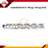 (แท้?%) ตัวหนังสือติดฝาท้าย “Mirage” Mitsubishi Mirage,A03A