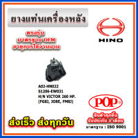 ยางแท่นเครื่องหลัง HINO VICTOR 260 HP (FG8J, JO8E, FM8J) ยี่ห้อ POP ของแท้ รับประกัน 3 เดือน Part No. S1206-EW031