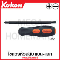 Koken # 168C-#2x6(100) ไขควงหัวสลับ แบน-แฉก มีขนาด 4-8 นิ้ว #2x6(100-200) ยาว 210-310 มม. ให้เลือก (Interchangeable Screwdrivers) ด้ามขัน ด้าม ขัน ด้ามไข ไข  ไขควง ข้อต่อ