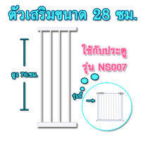 ตัวเสริมที่กั้นกันเด็กตกบันไดสำหรับรุ่น NS007 ขนาด 28 ซม.