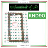 ปะเก็นหม้อน้ำ คูโบต้า KND90 (ไม้ก็อก) ปะเก็นหม้อน้ำknd ปะเก็นหม้อน้ำknd90 ปะเก็นหม้อน้ำคูโบต้า