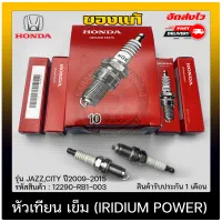 หัวเทียน ฮอนด้า เกรด IRIDIUM POWER แท้ (12290-RB1-003) รุ่น JAZZ,CITY ปี2009-2015 ราคา 4 ตัว 1160 บาท