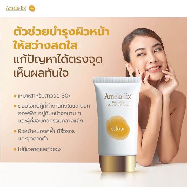 amela-ex-glow-30-ml-อเมลา-เอ็กซ์-โกล-ครีมบำรุงผิวหน้านวัตกรรมพิเศษ-ให้ผิวกระจ่างใส-ลดเลือนรอยหมองคล้ำ-ขนาด-30-มิลลิลิตร