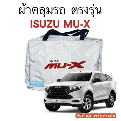 มิวเอ็ก Isuzu MU-X ผ้าคลุมรถ Mu-X งานแท้ส่งโชว์รูม ตัดตรงรุ่น ผ้าซิวเวอร์โค้ดเฉพาะรุ่น วัสดุเกรดพรีเมี่ยม MU X รถอีซูซุ รถMUX อีซูซุ