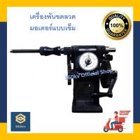 เครื่องพันขดลวด มอเตอร์แบบเข็ม/ เครื่องพันคอยล์แบบเข็ม / Coil wiring machine [พร้อมส่ง]???