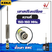 เสาวิทยุสื่อสาร เสาสปริงเปลือย Kenji ความถี่ย่าน 150-160 MHz สีเงิน ขั้ว BNC สัญญาณชัด แรง อุปกรณ์วิทยุสื่อสาร