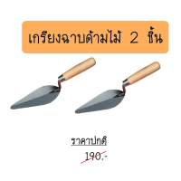 Milltec เกรียงฉาบด้ามไม้ 2 ชิ้น Trowel เกรียงฉาบปูน เกรียงโบกปูน สามเหลี่ยม 6 นิ้ว (2 ชิ้น)