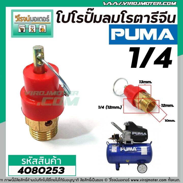 โปโรปั้มลมโรตารี่-ปั้มลมออยฟรี-ปั้มลมทั่วไป-ขนาดเกลียว-1-4-12-mm-safety-valve-no-4080253