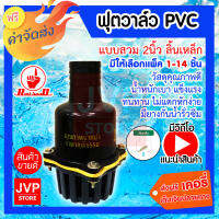 **ส่งฟรี**ฟุตวาล์วพีวีซี PVC แบบสวม 2นิ้ว ลิ้นเหล็ก สีดำ (Foot valve)ทำจากวัสดุคุณภาพดี ทำให้แข็งแรงทนทาน ไม่กรอบหรือแตก