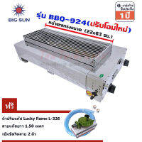 เตาแก๊สย่าง Bigsun BBQ-924 ฟรี หัวปรับ L-326 พร้อมสาย 1.5ม. เข็มขัด 2 ชิ้น