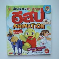 [มือสอง] นิทานสองภาษา : เรียนอังกฤษจากนิทานอีสป Animation สนพ.MIS