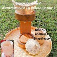 อุปกรณ์ครบชุดที่นี่ที่เดียว (แถมแผ่นกรอง 5 แผ่น) หวดดริปกาแฟ ที่ดริปกาแฟ dripper coffee หวดจิ๋ว ขนาด 4" หวดไม้ไผ่ ส่งฟรี