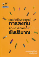 Bundanjai (หนังสือการบริหารและลงทุน) สรรค์สร้างกลยุทธ์การลงทุน ด้วยการวิเคราะห์เชิงปริมาณ