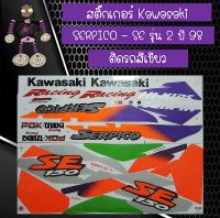 สติ๊กเกอร์คาวาซากิ (Kawasaki) รุ่น SERPICO - SE รุ่น 2 ปี 98 ติดรถสีเขียว..