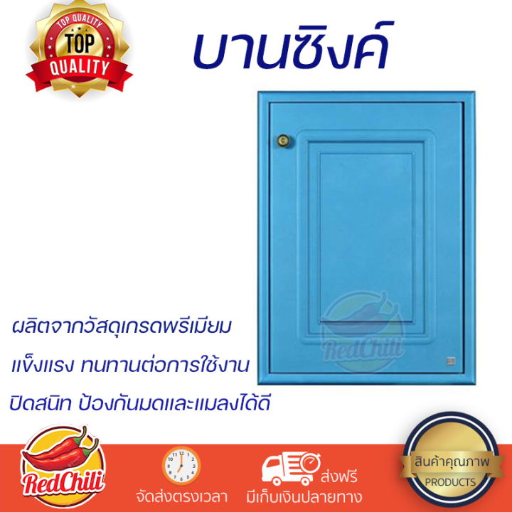 ราคาพิเศษ หน้าบาน บานซิงค์ บานซิงค์เดี่ยว KING PLATINUM PEARL 50.8x68.8 ซม. สี FROSTY ผลิตจากวัสดุเกรดพรีเมียม แข็งแรง ทนทาน SINK CABINET DOOR จัดส่งฟรีทั่วประเทศ