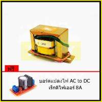 HENRY หม้อแปลงไฟฟ้า AC แรงดันเอาพุต 24V ขนาด 800mA ฟรี บอร์ดแปลงไฟ AC to DC เร็กติไฟเออร์ 8A จาก EI TRANFORMER ไฟเดี่ยว 2สายไฟ นำไปต่อ เรคติไฟเออร์ หรือ ต่อตรง ใช้เป็นภาคจ่ายไฟได้ทุกวงจร เครื่องเสียง คอน โทรเลอร์ Step Down Transformer Single Power Supply