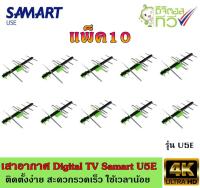 เสาอากาศทีวีดิจิตอล SAMART รุ่น U5E แพ็ค10 (WIS ASIA)