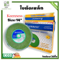 ใบตัดเหล็ก ใบตัดสแตนเลส 14 นิ้ว KEENNESS (1กล่อง/30ใบ) ใบตัด ตัดเหล็ก ตัดสแตนเลส