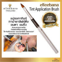 ส่งไว! แปรงแต่งหน้า แปรงทาทินท์ย้อมสีขนคิ้ว ขนตา แปรงทาน้ำยาลิฟติ้ง Elleebana Tint Application Brush อุปกรณ์ Lifting นำเข้าจากประเทศออเตรเลีย