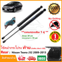 ?โช๊คค้ำฝากระโปรงท้าย Nissan Teana J32 2009-2013 (นิสสัน เทียน่า เจ32) สินค้า 1 คู่ แทนของเดิม ติดตั้งเองได้ โช้คหลัง OEM รับประกัน 1 ปี?