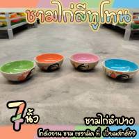 ชามไก่ ชามกลม 7นิ้ว สีทูโทน ตราไก่ ชุด 4ใบถ้วย เครื่องครัวครบที่ เปี่ยมศักดิ์99