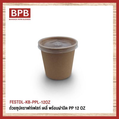 [BPB]ถ้วยซุป ถ้วยใส่อาหาร ถ้วยซุปคราฟท์เฟสท์ เดลี่ พร้อมฝาปิด PP 12 OZ. - FESTDL-KB-PPL-12OZ (25ชิ้น/แพ็ค)