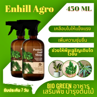 Bio Green สเปรย์บำรุงต้นไม้ใบเงา WAX อาหารเสริมต้นไม้ บำรุงต้นไม้ใบไม้ เคลือบใบเงา สเปรย์ใบมัน ปุ๋ยน้ำฮอร์โมนไม้ประดับ บำรุงใบ