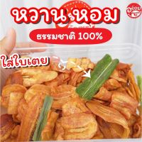 ?สินค้าขายดี? [3 ถุง]กล้วยเบรคแตก สูตรโบราณ อร่อยหอมกลิ่นใบเตย