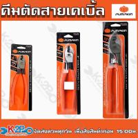 PUMPKIN คีมตัดสายเคเบิ้ล ขนาด 6นิ้ว 8นิ้ว 10นิ้ว (CABLE CUTTING PLERS)