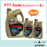 น้ำมันเครื่อง ปตท ดีเซลสังเคราะห์ PTT DYNAMIC COMMONRAIL SYNTHETIC 5w40 5w-40 (ทอง)  8 ลิตร (6+2ล.)