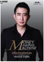 **สินค้ามีจำนวนจำกัด** หนังสือ Money Making Machine : เครื่องจักรผลิตเงินสด โดย...โค้ชซัน กระทรวง จารุศิระ