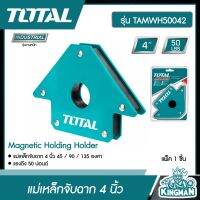 TOTAL ??   แม่เหล็กจับฉาก 4 นิ้ว  รุ่น TAMWH50042 ( Magnetic Holding Holder )  45 / 90 / 135 องศา อุปกรณ์ช่าง เครื่องมือ  - ไม่รวมค่าขนส่ง