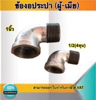 ข้องอประปา(ผู้-เมีย) ข้องอเหล็ก อุปกรณ์ประปา ขนาด1นิ้ว,1/2(4หุน)