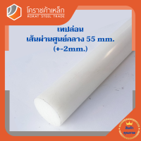 พลาสติก เทฟล่อน แท่งกลม 55 มิล Teflon Plastic โคราชค้าเหล็ก ความยาวดูที่ตัวเลือกสินค้า