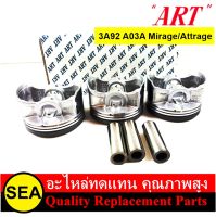 ART ชุดลูกสูบ+สลัก 3A92 A03A MIRAGEL 1.2 2012/ ATTRAGE1.2 2013  / MITSUBISHI (1 กล่อง / 3 ลูก)