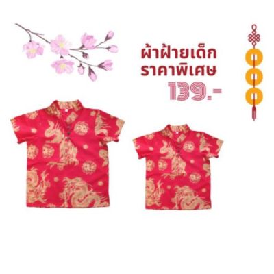 เสื้อตรุษจีนเด็ก คอจีน