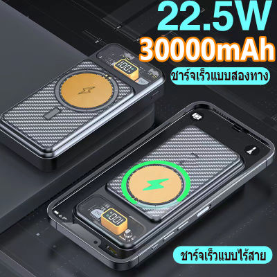 พาวเวอร์แบงค์ไร้สาย 30000mAh  แบตสำรอง พาวเวอร์แบงค์ powerbank wireless charge แบตเตอรี่สำรอง พาวเวอร์แบงค์แม่เหล็ก พาวเวอร์แบงค์แท้ แตบสำรอง