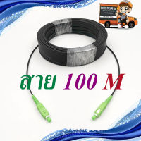 สาย 1core เข้าหัวสำเร็จ 100 เมตร [มีสลิง] SC