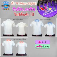 เสื้อโปโล เสื้อคอปก (สีขาว) ?ผ้า TK Micro Digital ?ผ้านุ่ม ไม่ย้วย สีไม่ตก