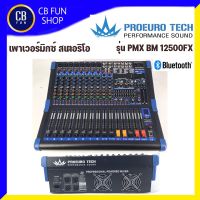 PROEUROTECH รุ่น PMX-BM12500FX เพาเวอร์มิกซ์สเตอริโอเครื่องผสมสัญญานเสียง 500W Bluetooth สินค้าใหม่แกะกล่องทุกชิ้นของแท้100%