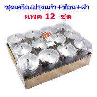 ชุดเครื่องปรุงแก้ว + ช้อน + ฝา รหัส W555 (บรรจุ 12 ชุด)