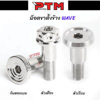 น๊อตยึดขาตั้งข้าง สำหรับ WAVE ทุกรุ่น น็อตเลสแท้100% ขาตั้งเวฟ ดรีม 110i 125i ปลาวาฬ ไฟเลี้ยวบังลม โซนิค เวฟ100ตัวเก่า 125R 125S (มี3ลาย) l PTM Racing