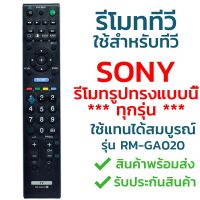 ❋รีโมททีวี โซนี่ Sony รุ่น GA020 รับประกันสินค้า มีเก็บเงินปลายทาง จัดส่งไว พร้อมส่ง l ไทยรีโมท♙