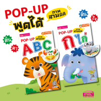 หนังสือ POP UP ABC กไก่ สามมิติ Pop Up Book 3D